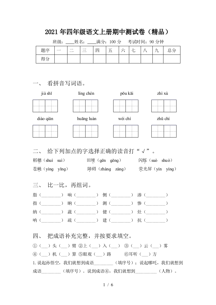 2021年四年级语文上册期中测试卷(精品)