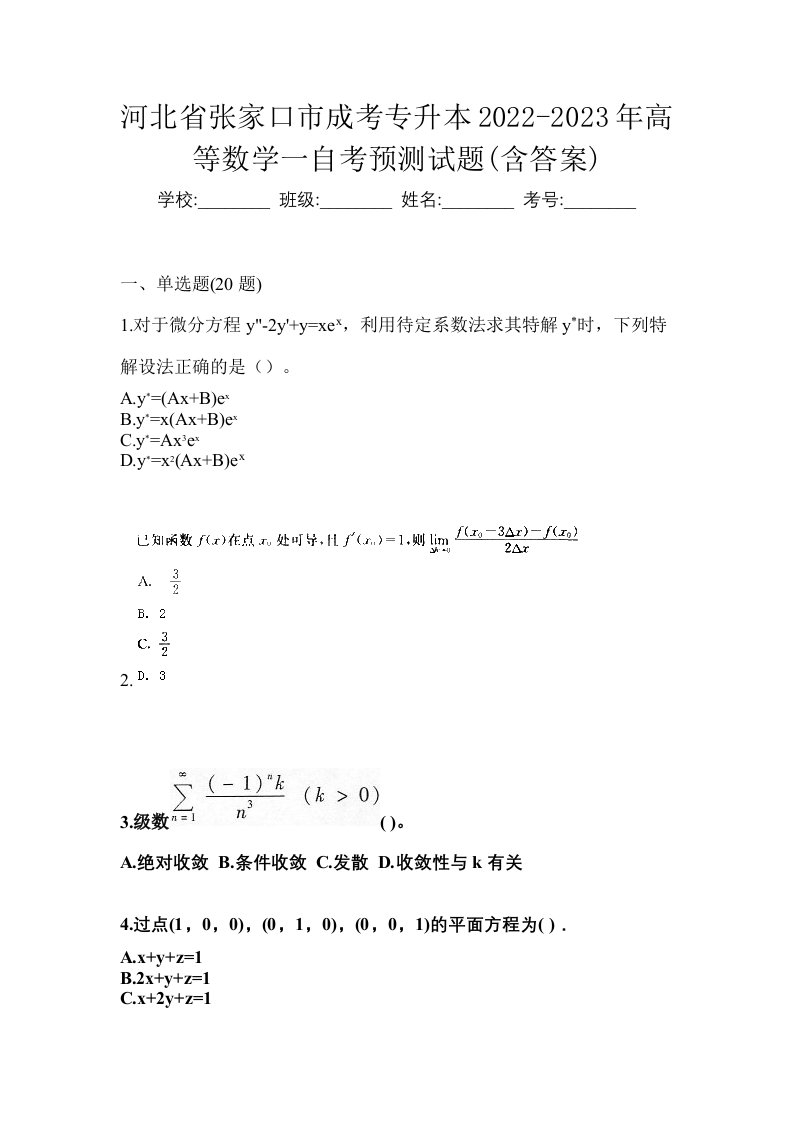 河北省张家口市成考专升本2022-2023年高等数学一自考预测试题含答案