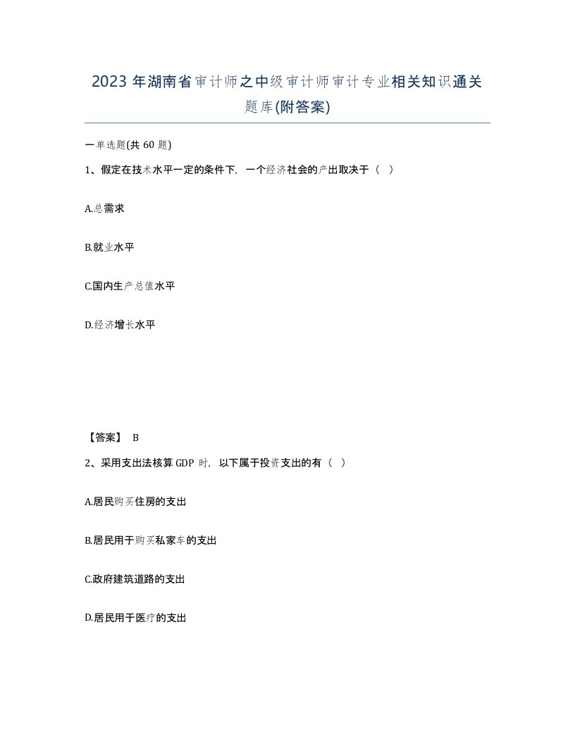 2023年湖南省审计师之中级审计师审计专业相关知识通关题库附答案