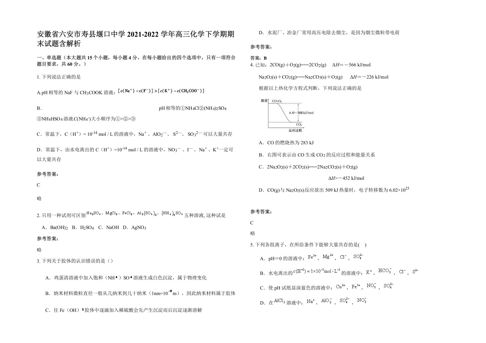 安徽省六安市寿县堰口中学2021-2022学年高三化学下学期期末试题含解析