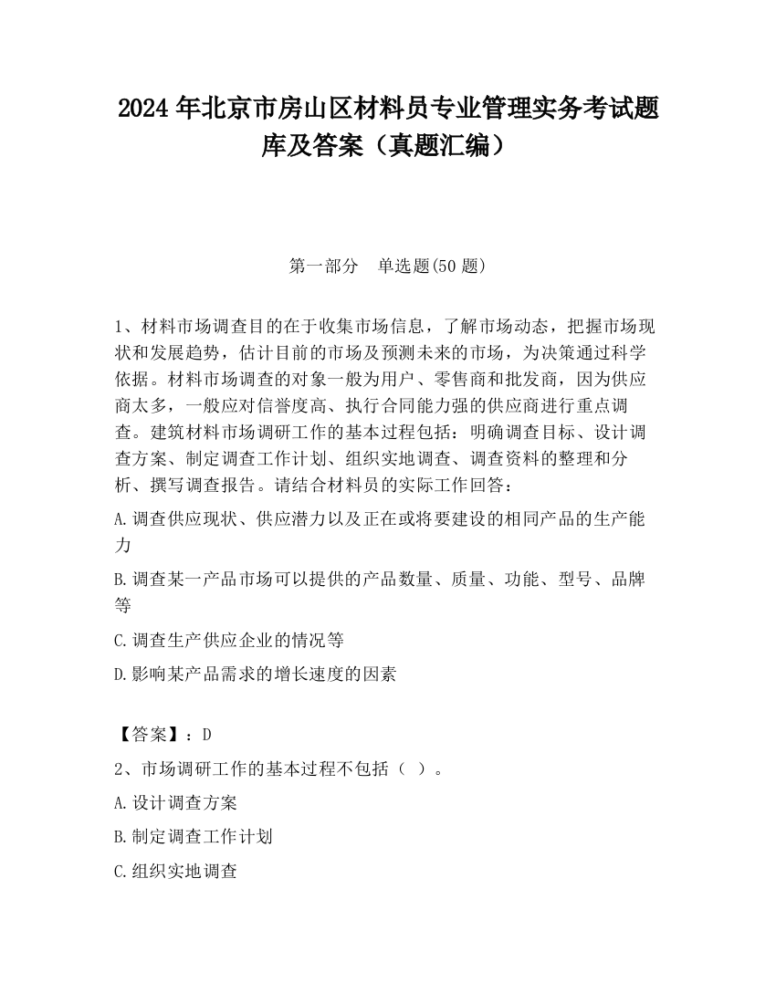 2024年北京市房山区材料员专业管理实务考试题库及答案（真题汇编）