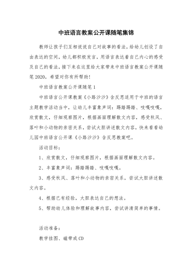 教学随笔_中班语言教案公开课随笔集锦