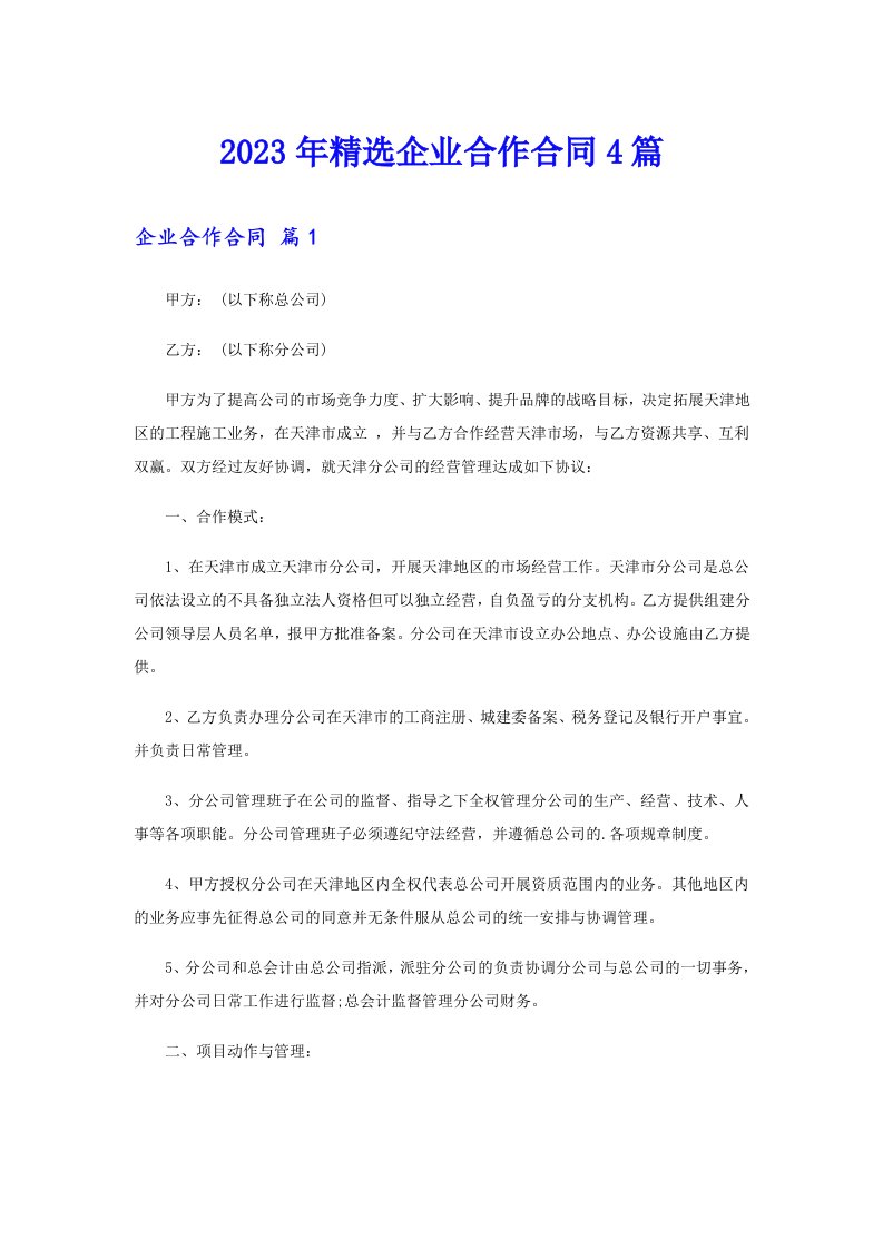 2023年精选企业合作合同4篇