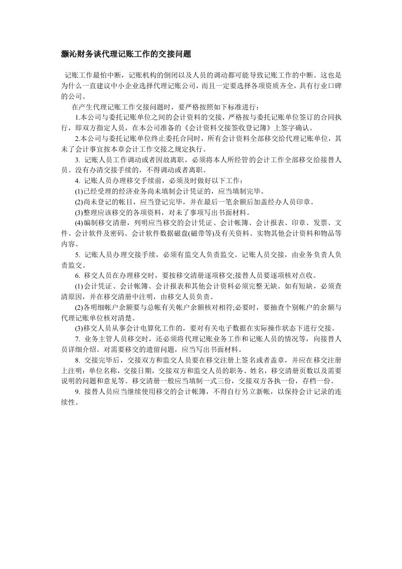 灏沁财务谈代理记账工作的交接问题