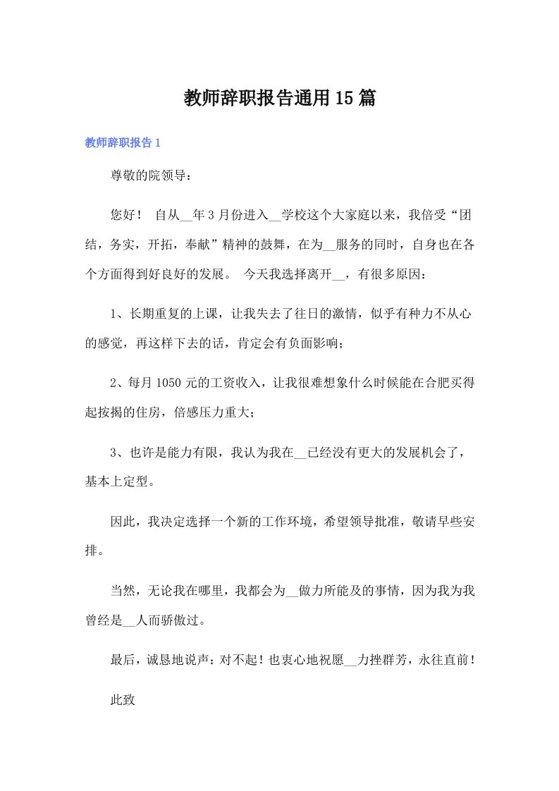 教师辞职报告通用15篇