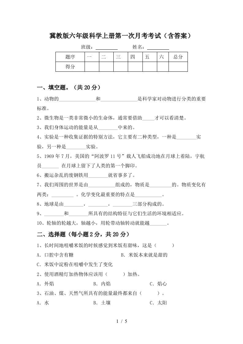 冀教版六年级科学上册第一次月考考试含答案