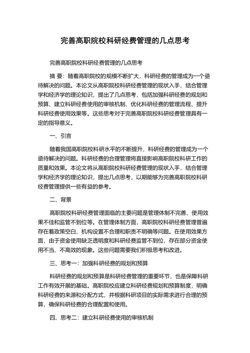 完善高职院校科研经费管理的几点思考