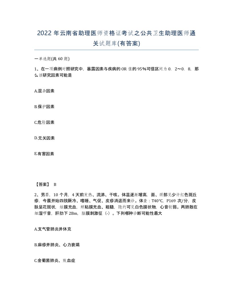 2022年云南省助理医师资格证考试之公共卫生助理医师通关试题库有答案