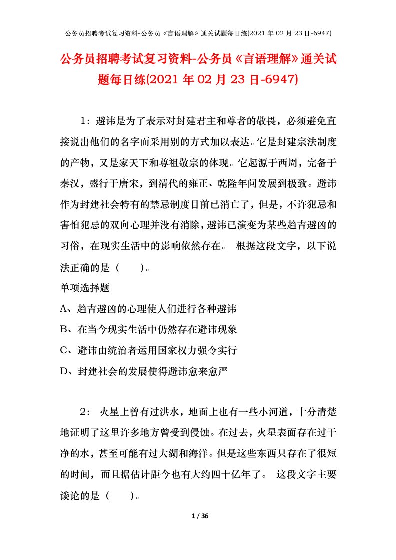 公务员招聘考试复习资料-公务员言语理解通关试题每日练2021年02月23日-6947