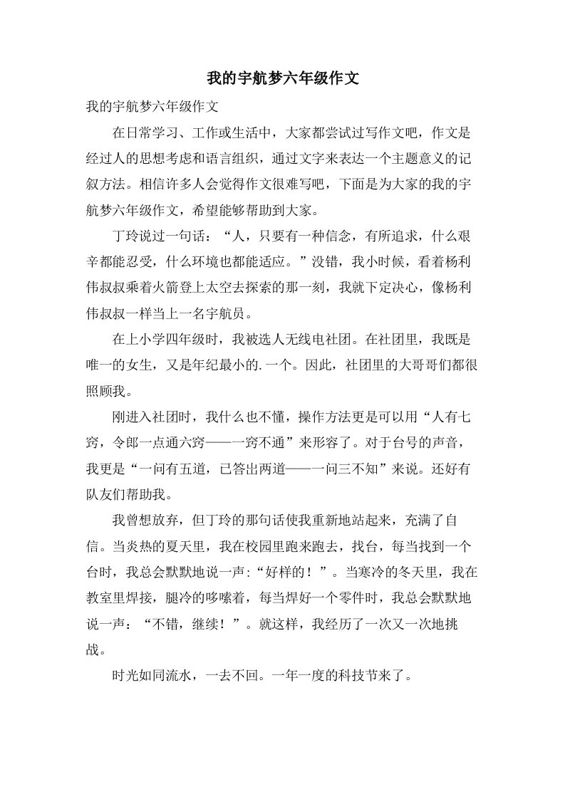 我的宇航梦六年级作文