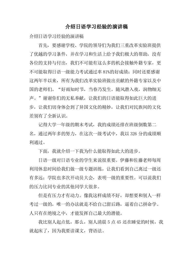 介绍日语学习经验的演讲稿