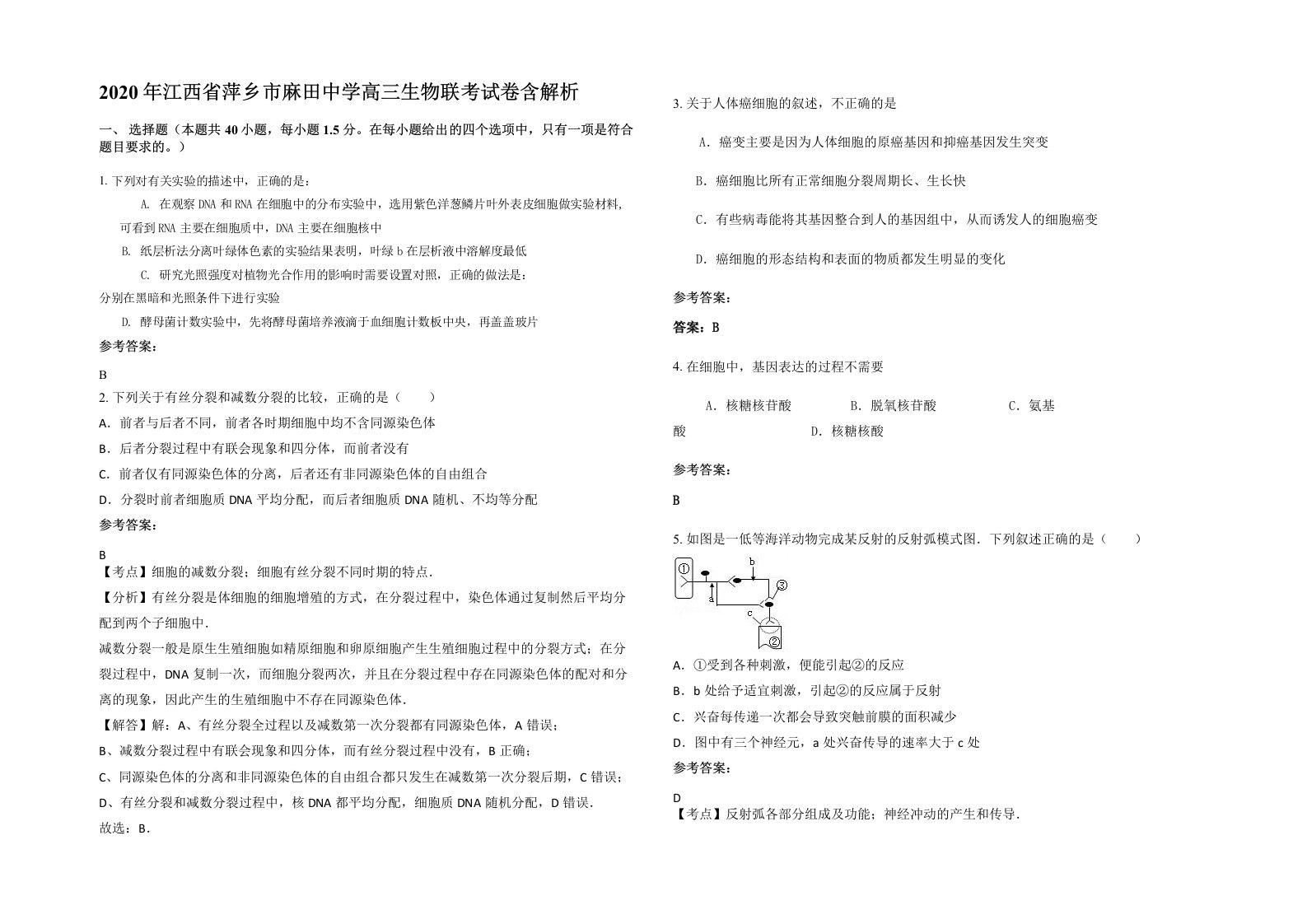 2020年江西省萍乡市麻田中学高三生物联考试卷含解析