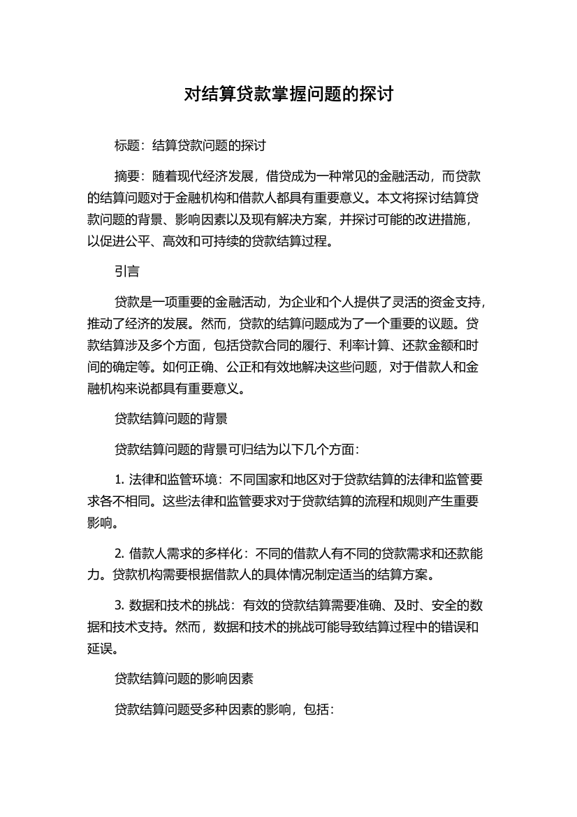 对结算贷款掌握问题的探讨