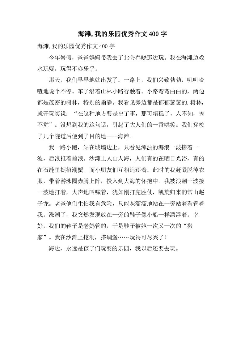 海滩,我的乐园作文400字