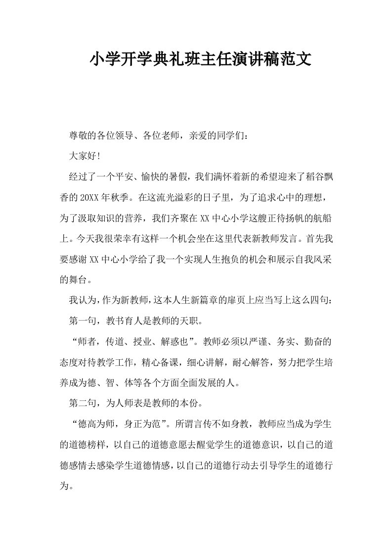 小学开学典礼班主任演讲稿范文