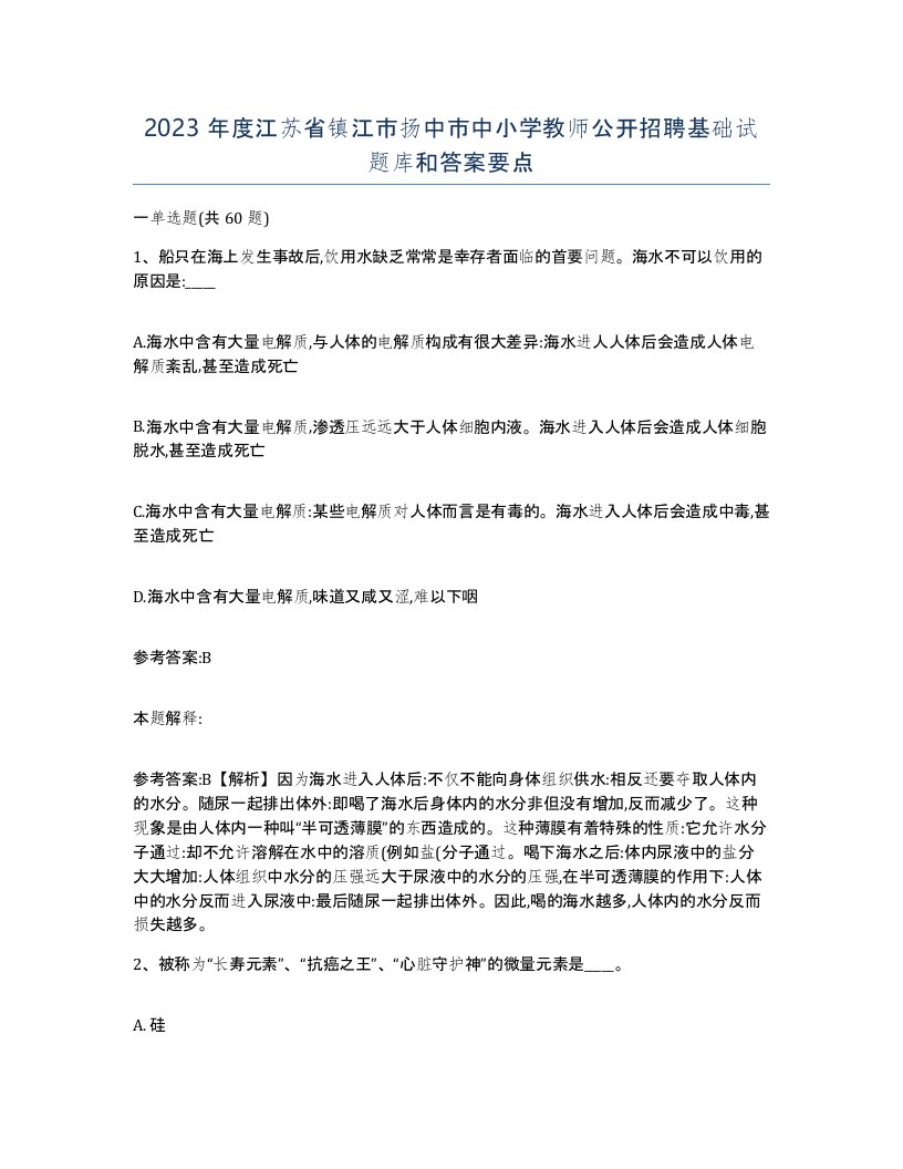 2023年度江苏省镇江市扬中市中小学教师公开招聘基础试题库和答案要点