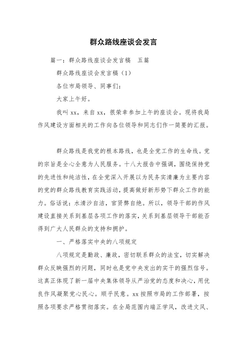 群众路线座谈会发言