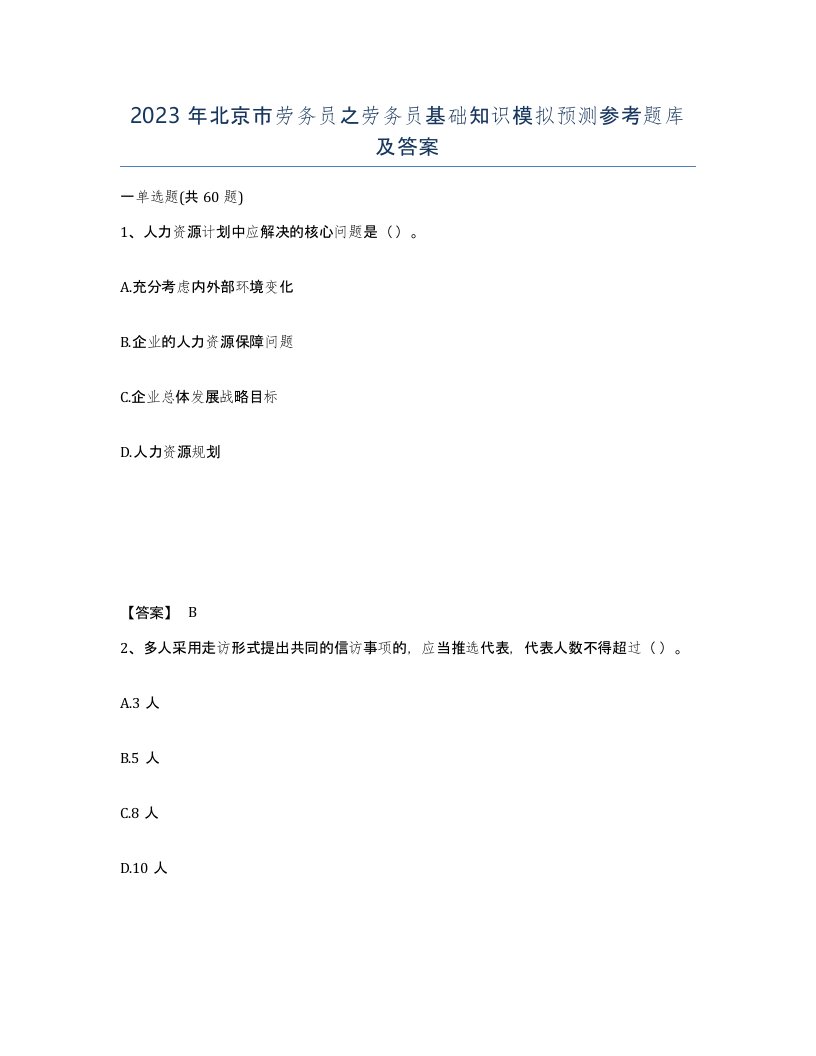 2023年北京市劳务员之劳务员基础知识模拟预测参考题库及答案