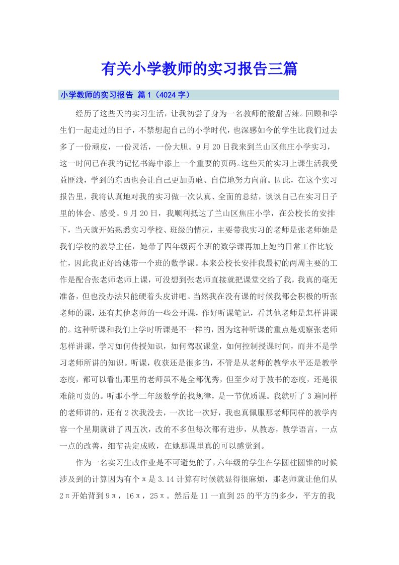 有关小学教师的实习报告三篇