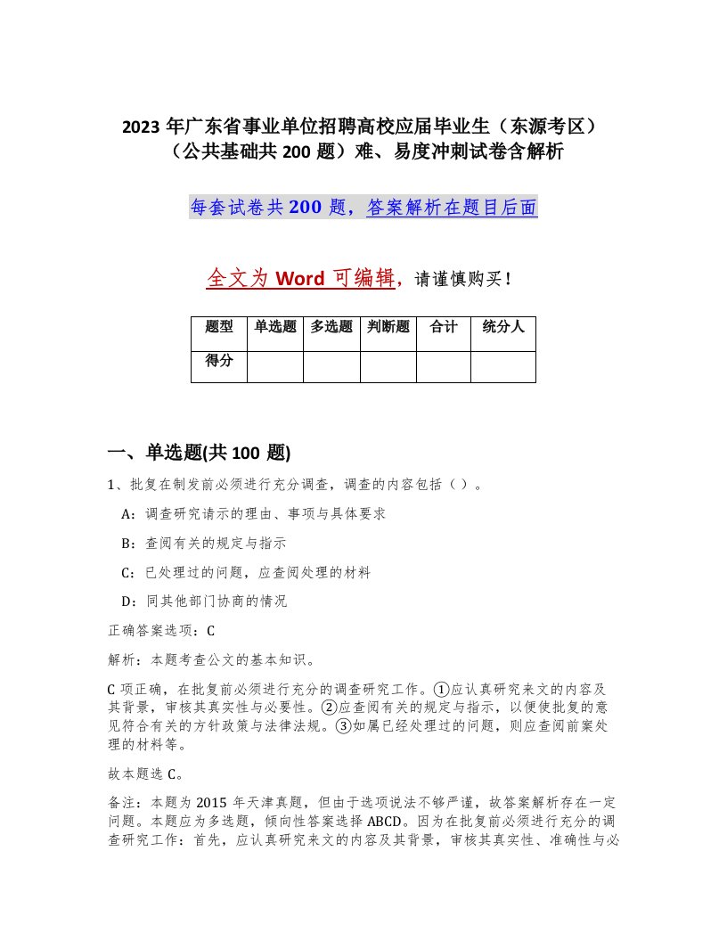 2023年广东省事业单位招聘高校应届毕业生东源考区公共基础共200题难易度冲刺试卷含解析