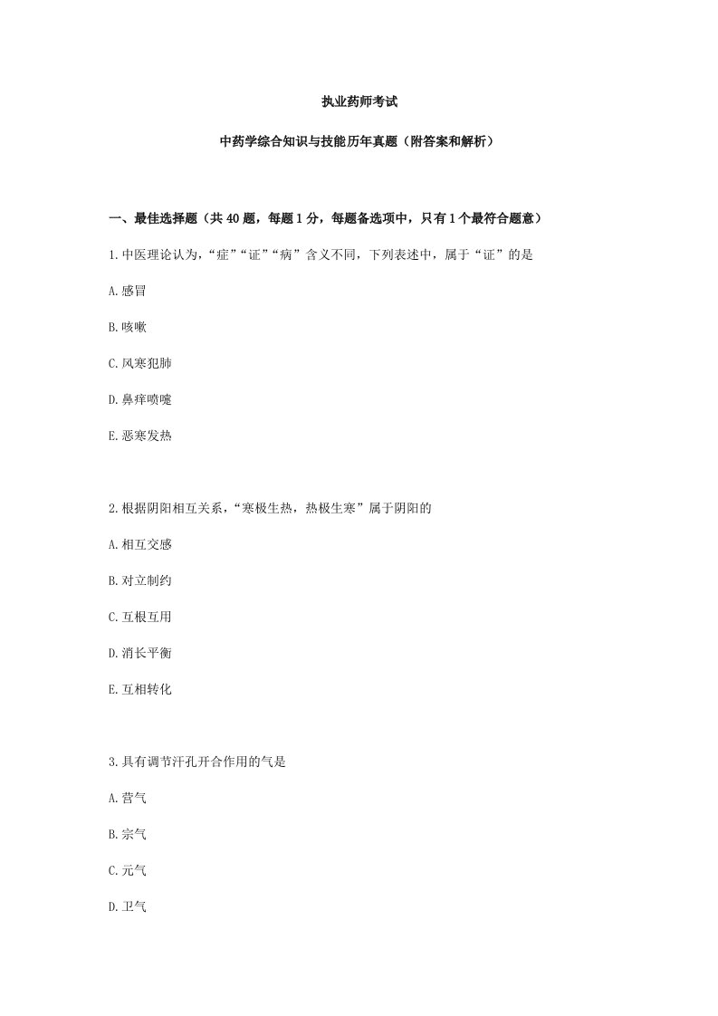 执业药师考试中药学综合知识与技能历年真题附答案和解析