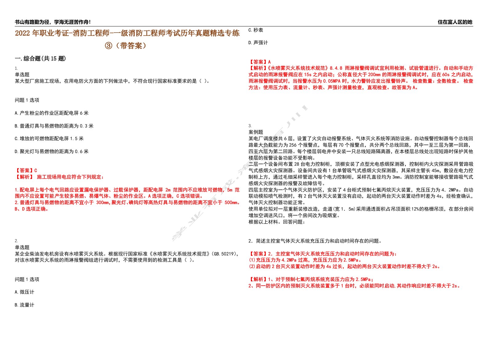 2022年职业考证-消防工程师-一级消防工程师考试历年真题精选专练③（带答案）试卷号；66