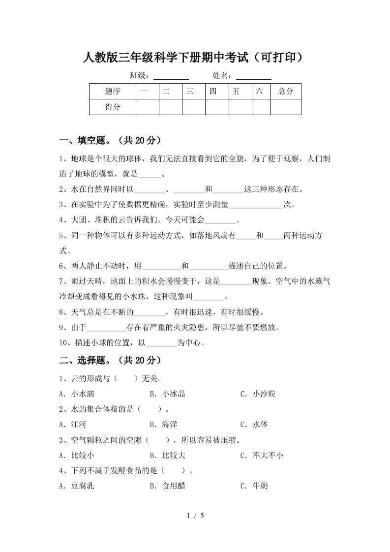 人教版三年级科学下册期中考试可打印