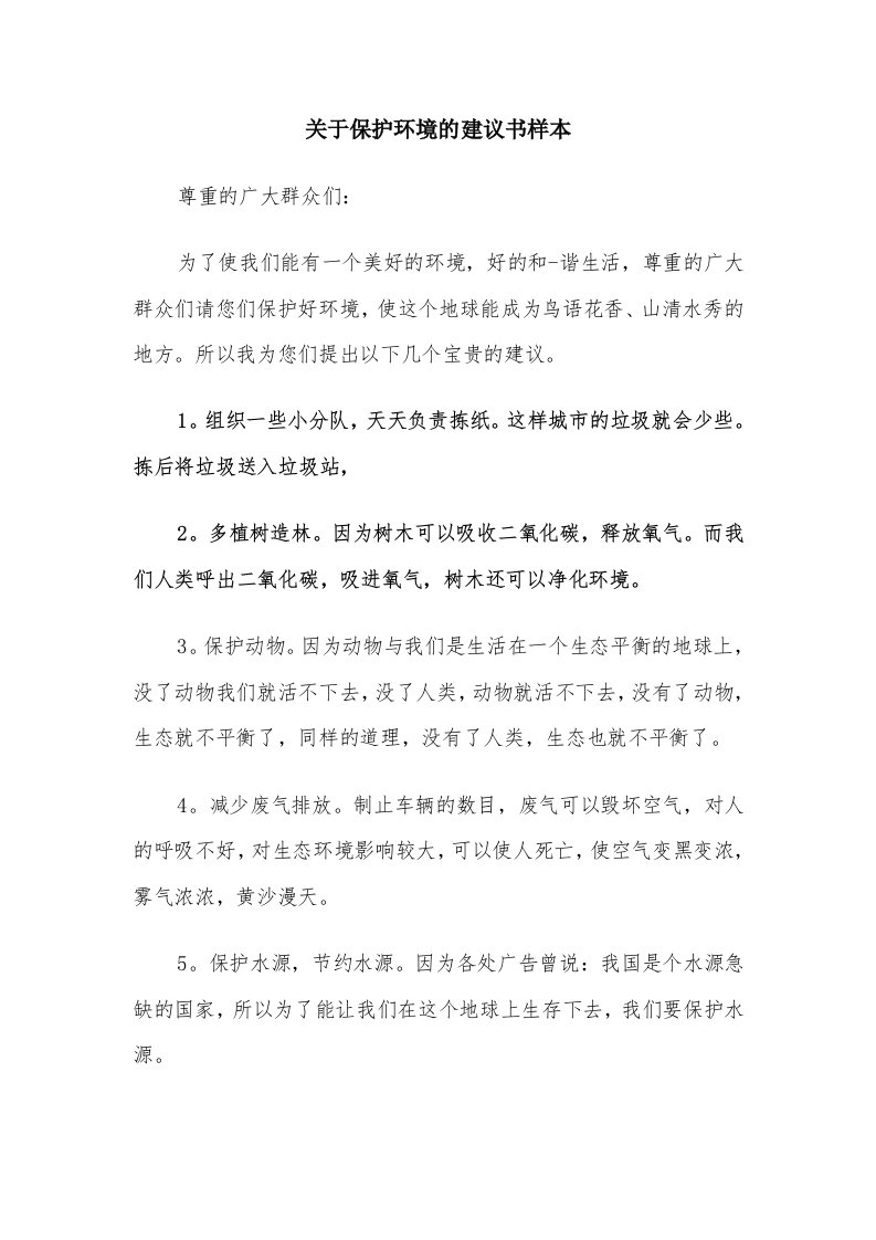 关于保护环境的建议书样本