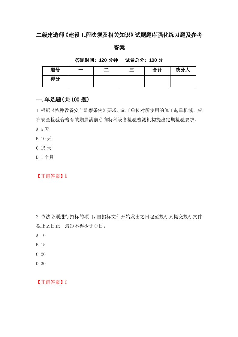 二级建造师建设工程法规及相关知识试题题库强化练习题及参考答案第5卷