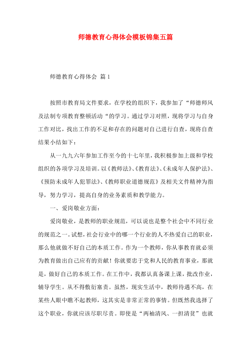 师德教育心得体会模板锦集五篇（一）