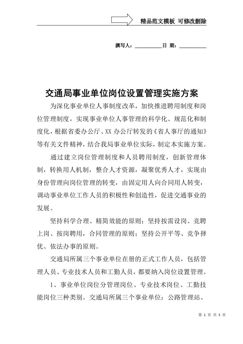 交通局事业单位岗位设置管理实施方案