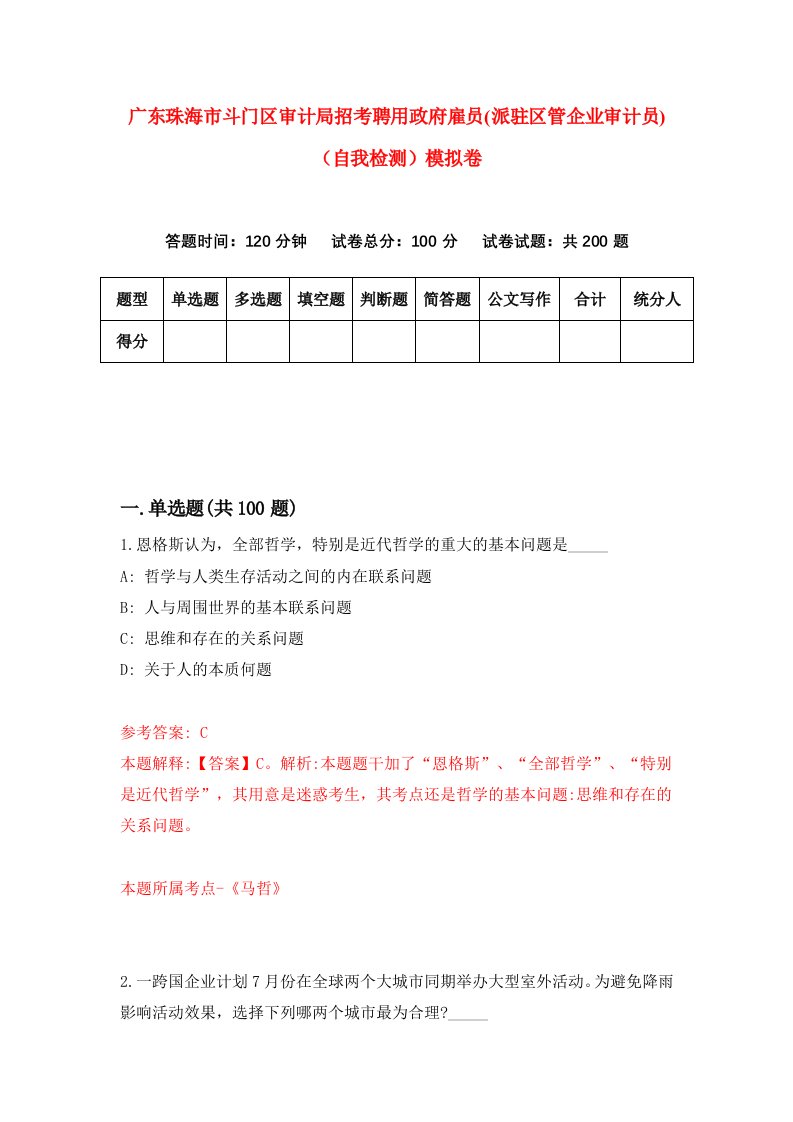 广东珠海市斗门区审计局招考聘用政府雇员派驻区管企业审计员自我检测模拟卷7