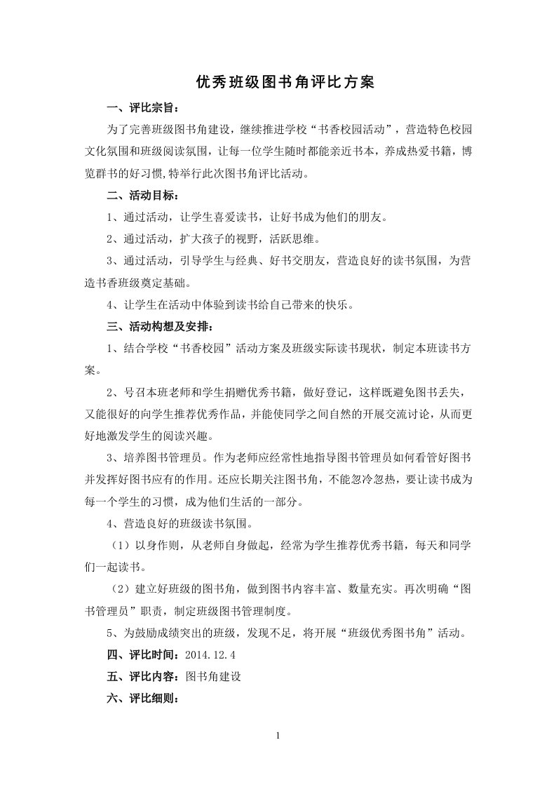 班级图书角评比方案