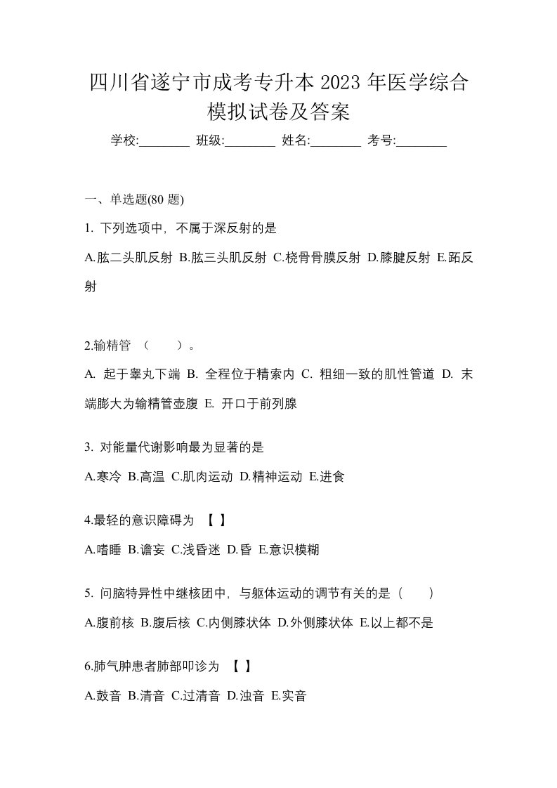 四川省遂宁市成考专升本2023年医学综合模拟试卷及答案