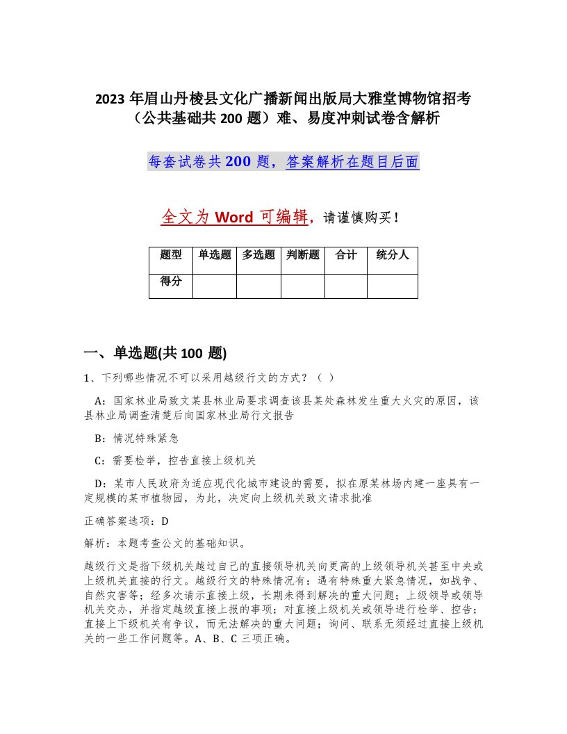 2023年眉山丹棱县文化广播新闻出版局大雅堂博物馆招考公共基础共200题难易度冲刺试卷含解析