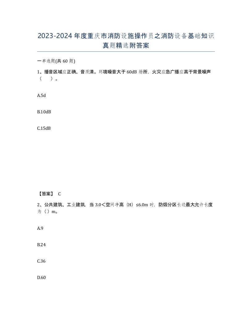 2023-2024年度重庆市消防设施操作员之消防设备基础知识真题附答案