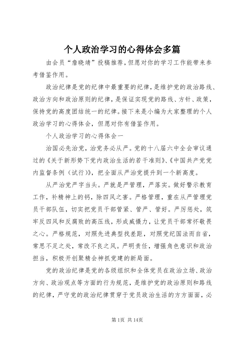 个人政治学习的心得体会多篇