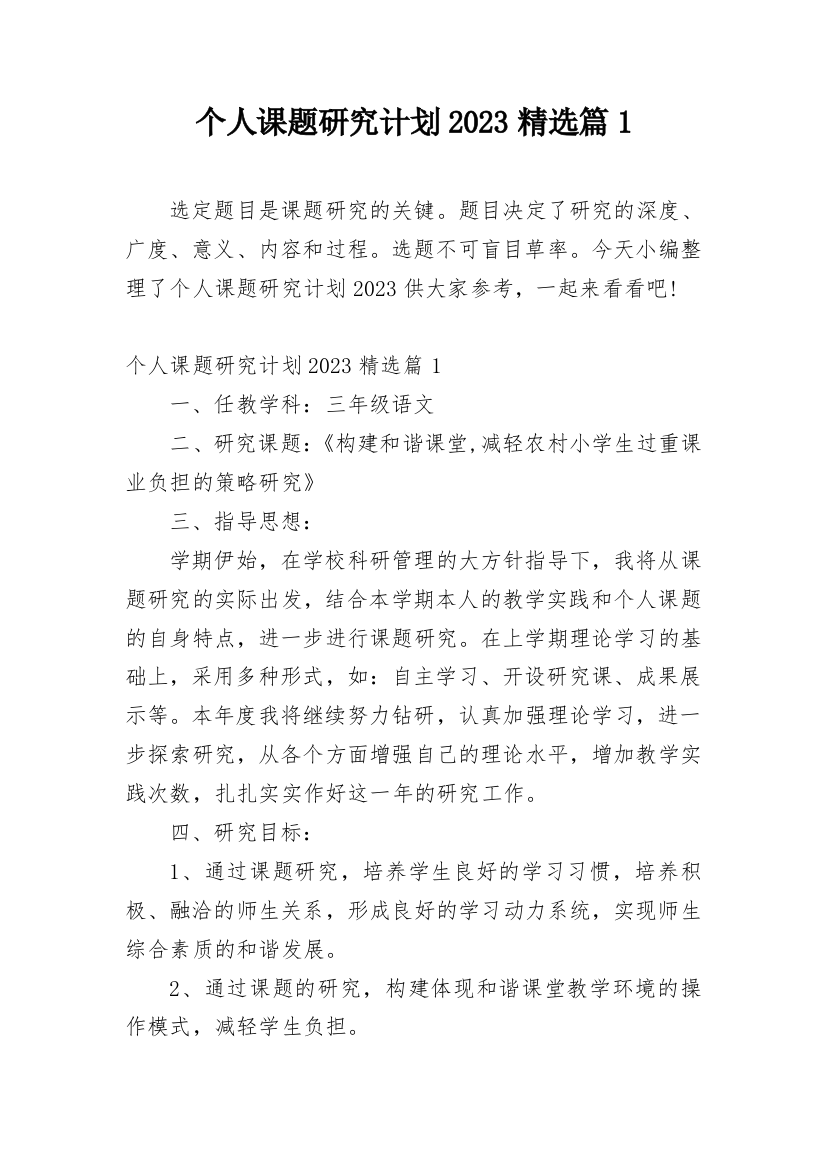 个人课题研究计划2023精选篇1