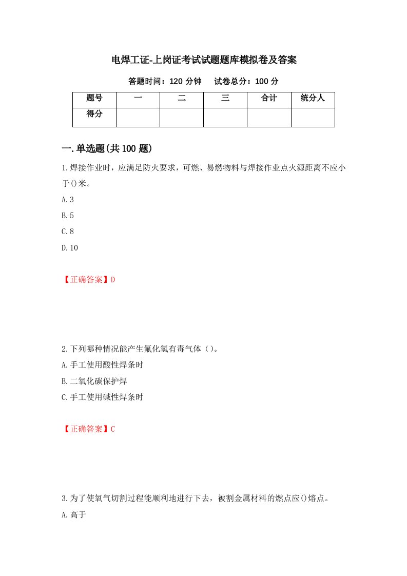 电焊工证-上岗证考试试题题库模拟卷及答案24