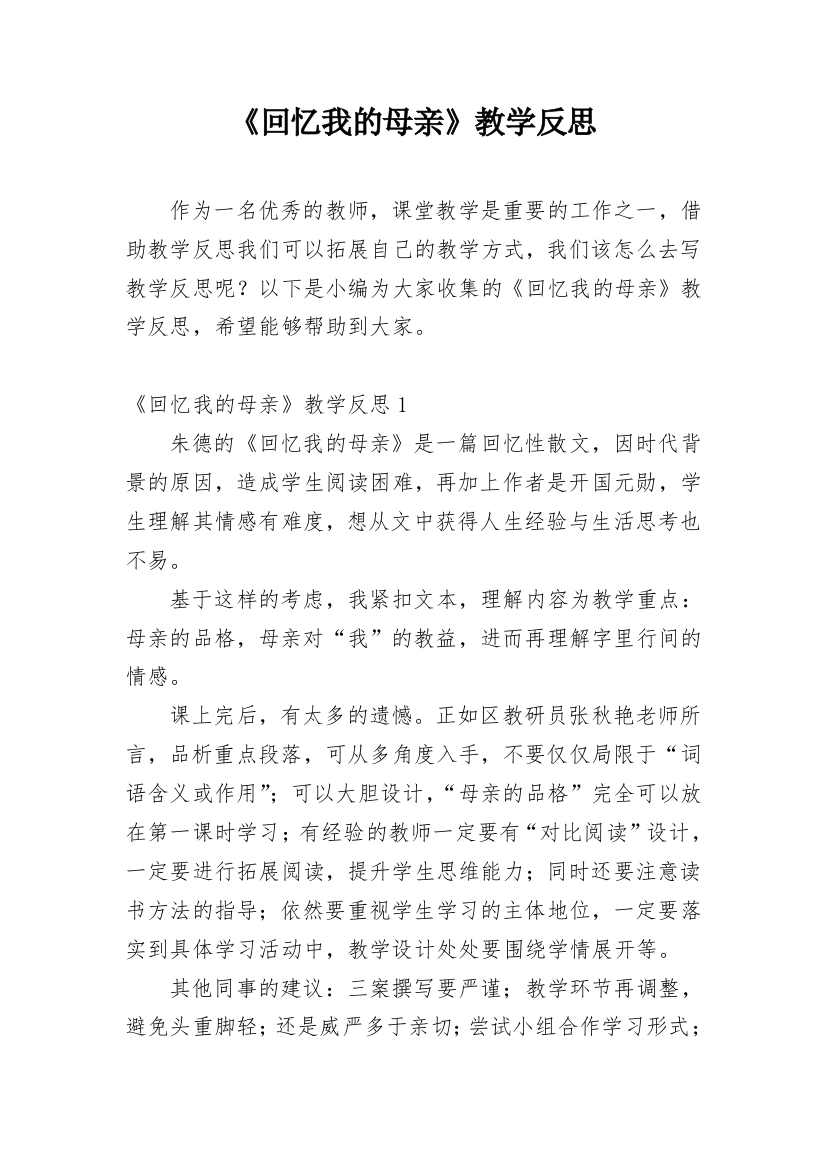 《回忆我的母亲》教学反思_3