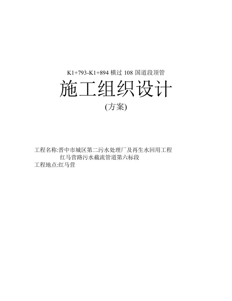 建筑工程管理-D15钢筋混凝土管顶管施工组织设计