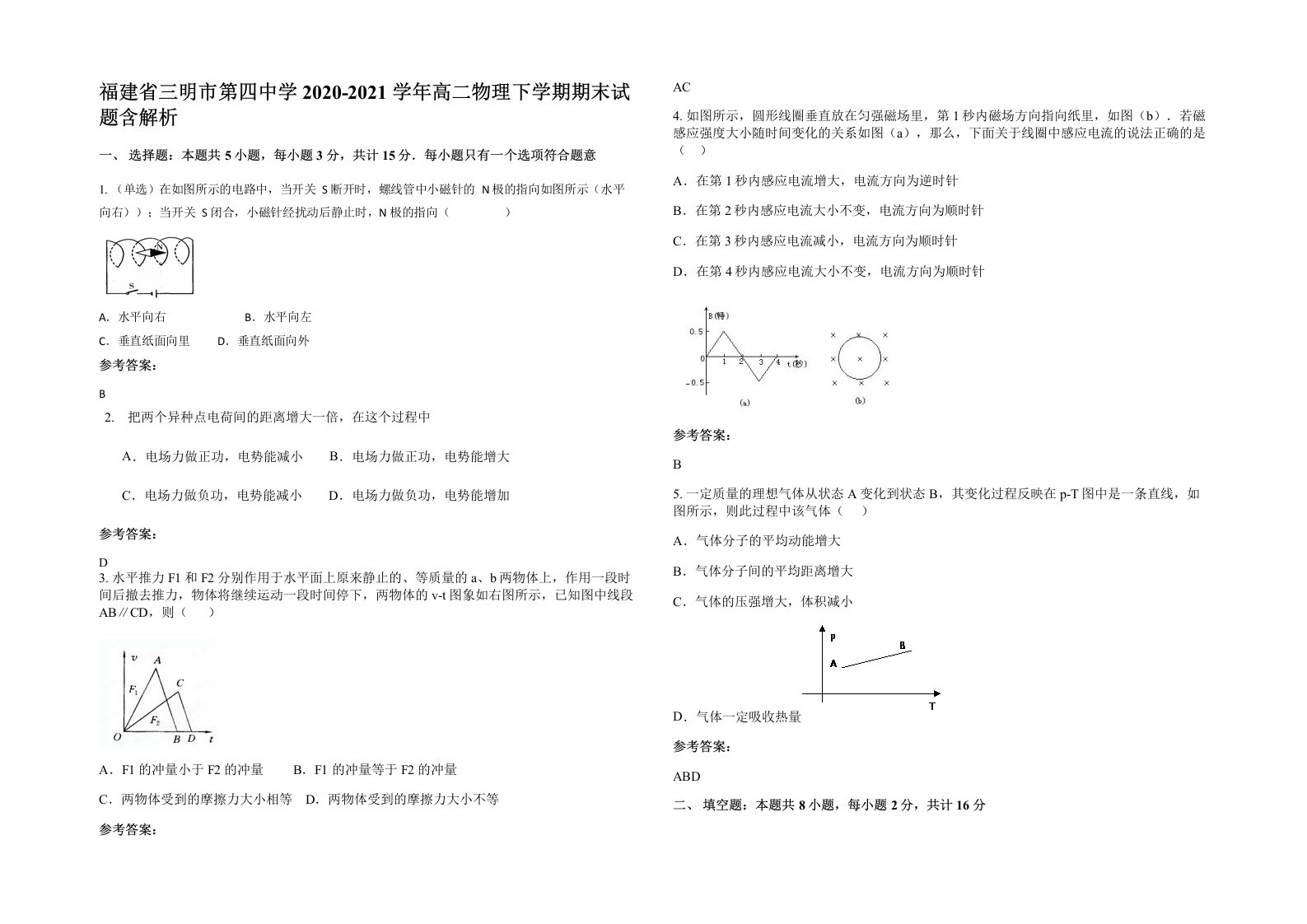 福建省三明市第四中学2020-2021学年高二物理下学期期末试题含解析