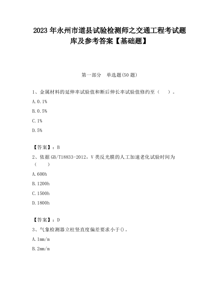 2023年永州市道县试验检测师之交通工程考试题库及参考答案【基础题】