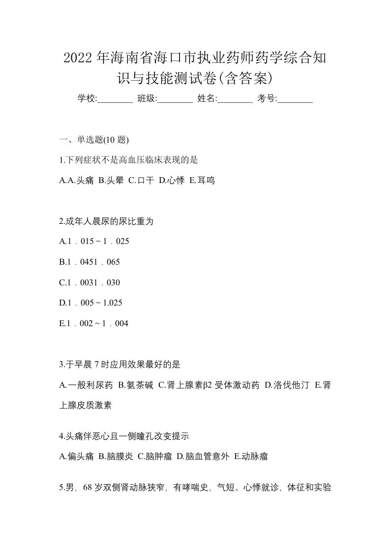 2022年海南省海口市执业药师药学综合知识与技能测试卷含答案