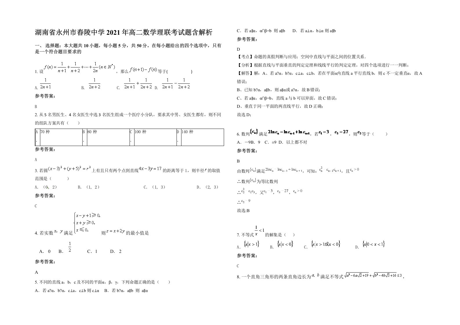 湖南省永州市舂陵中学2021年高二数学理联考试题含解析