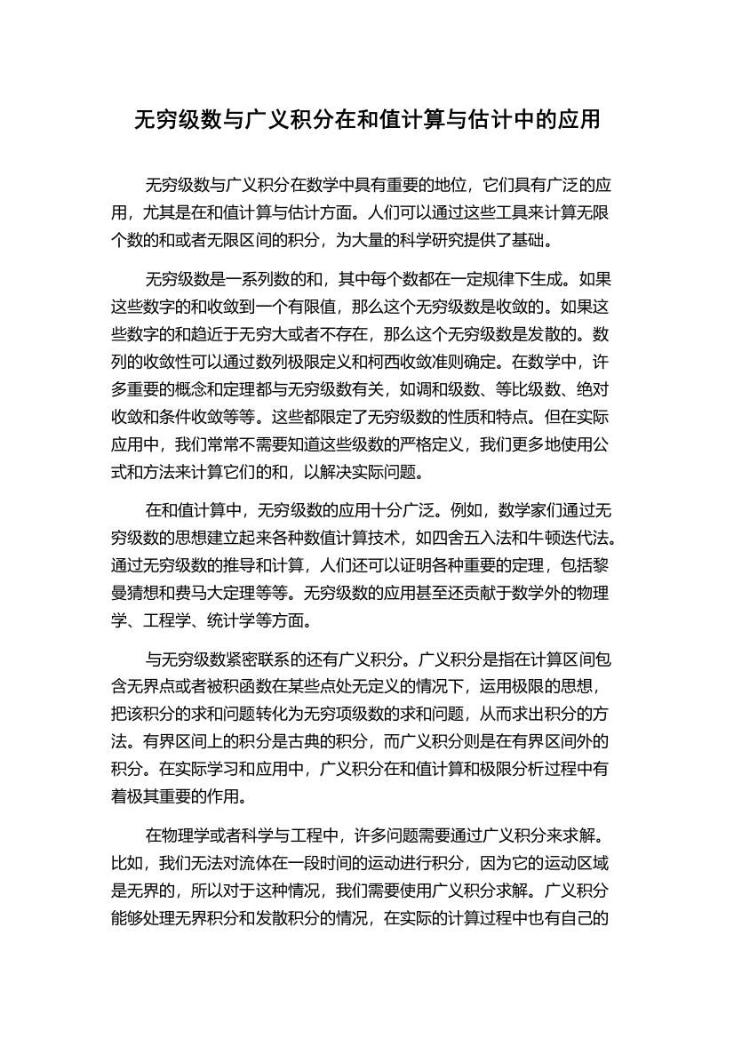 无穷级数与广义积分在和值计算与估计中的应用