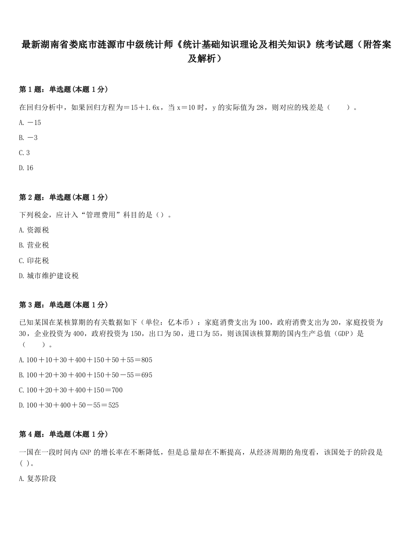 最新湖南省娄底市涟源市中级统计师《统计基础知识理论及相关知识》统考试题（附答案及解析）