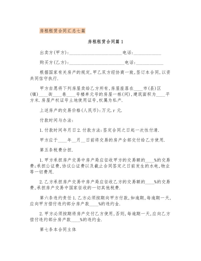 房租租赁合同汇总七篇