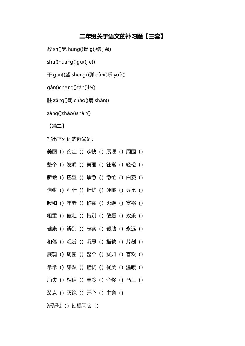 二年级关于语文的补习题三套一