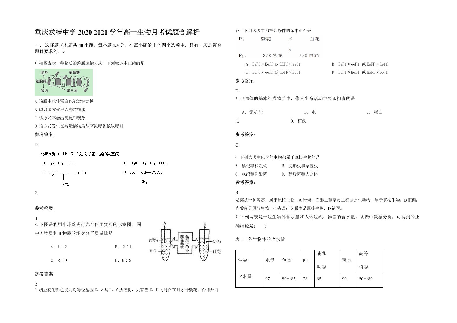 重庆求精中学2020-2021学年高一生物月考试题含解析